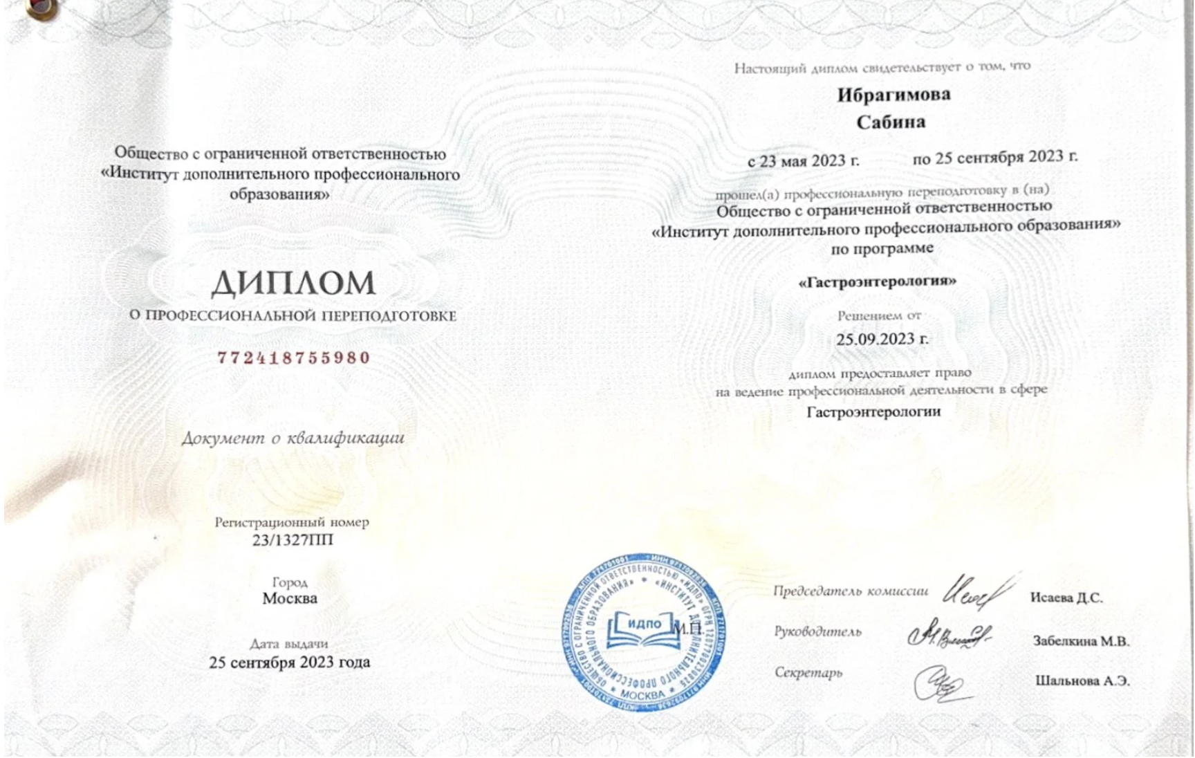 Диплом о профессиональной переподготовке, Гастроэнтерология